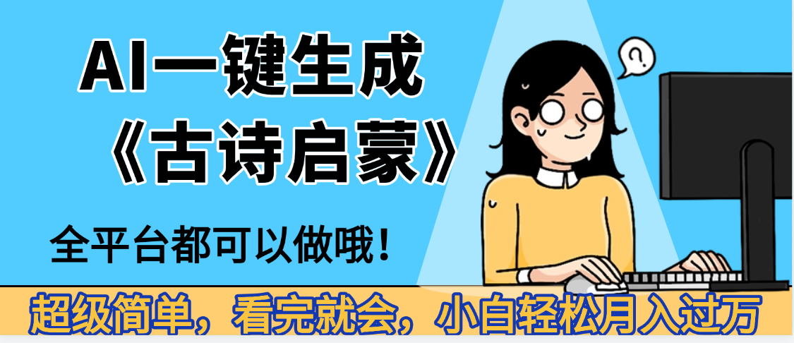 妈呀！现在的AI真的是太强大了，AI一键生成《古诗启蒙》这个赛道太赚的啦，无脑操作，会复制粘贴就会-青简副业网