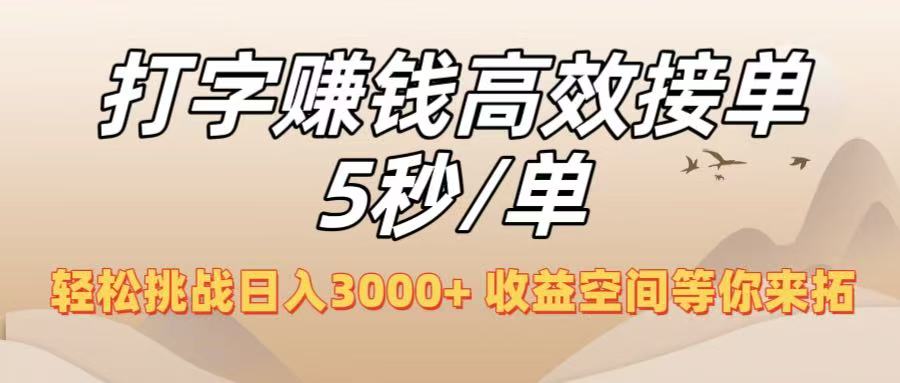 打字赚钱高效接单5秒/单，轻松挑战日入3000+，收益空间等你来拓！-青简副业网