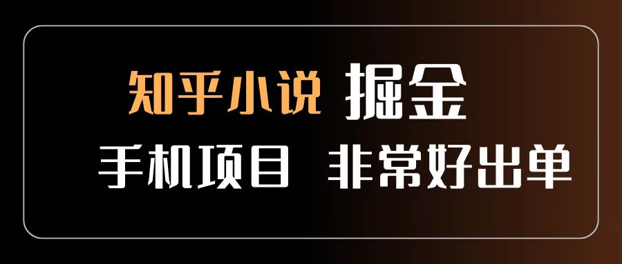 知乎图文小说掘金项目 非常好出单 用手机就可以做 新手一天轻松500+-青简副业网