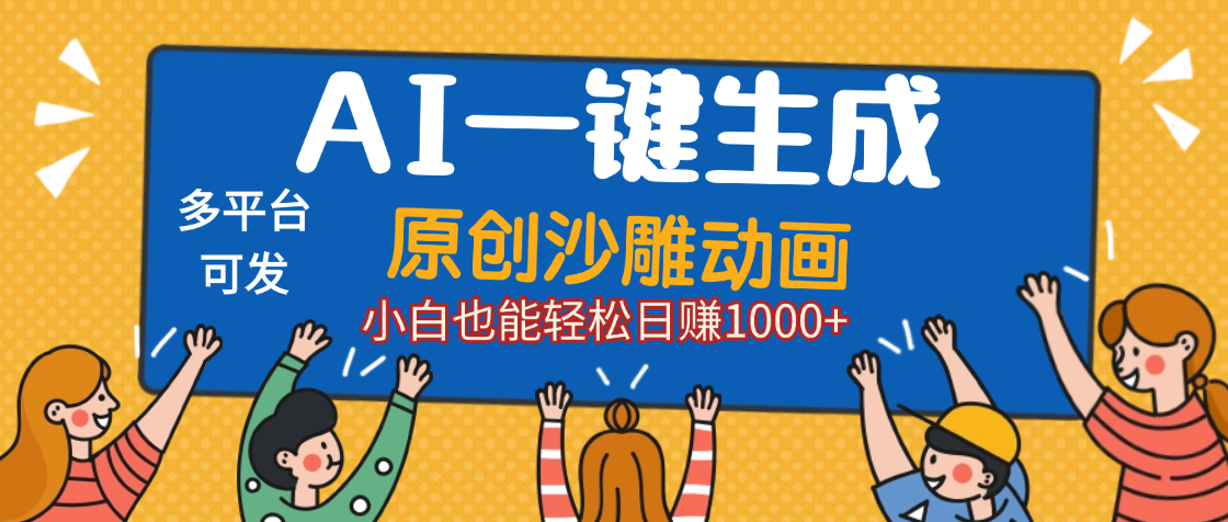 AI一键生成沙雕动画，轻松日入1000+，条条爆款，小白秒上手-青简副业网