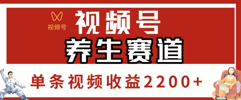 视频号，养生赛道，单条视频收益2200+-青简副业网