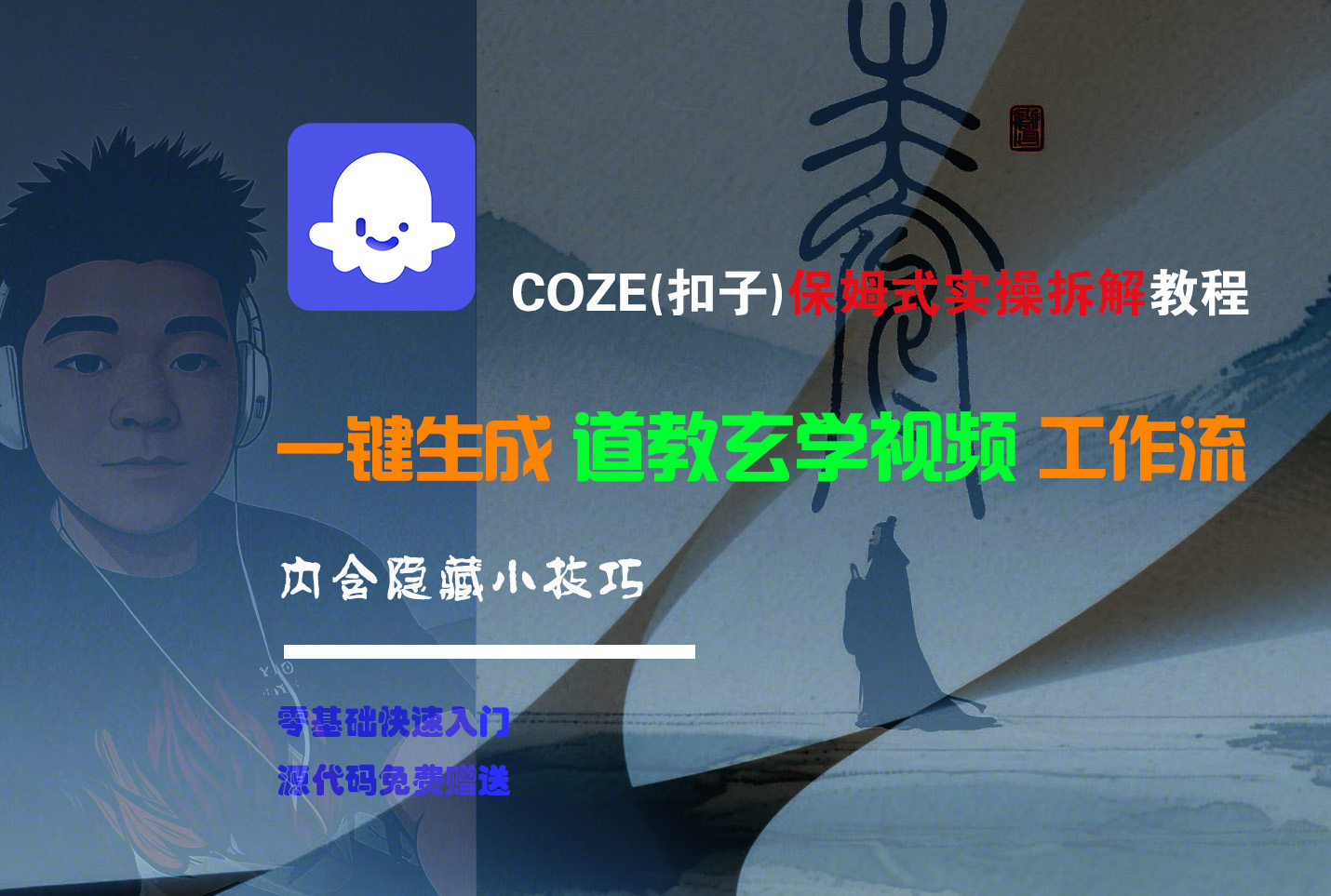【Coze实操教程】Coze工作流一键生成“道教玄学“短视频!工作流全流程保姆级教学 !2分钟一键生成无人工干预，零基础小白保姆级教程!-青简副业网