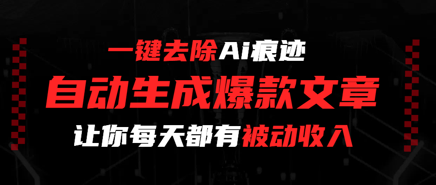 一键去除Ai痕迹，全自动生成爆款文章，让你每天都有睡后收入-青简副业网