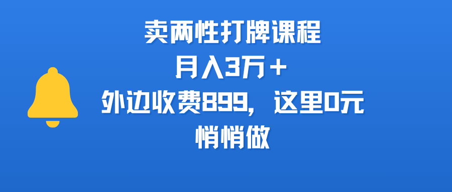 卖两性打牌课程，月入3万＋外边收费899的课程，这里0元，悄悄做-青简副业网