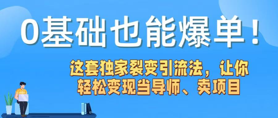 0基础也能爆单！这套独家裂变引流法，让你轻松变现当导师、卖项目-青简副业网