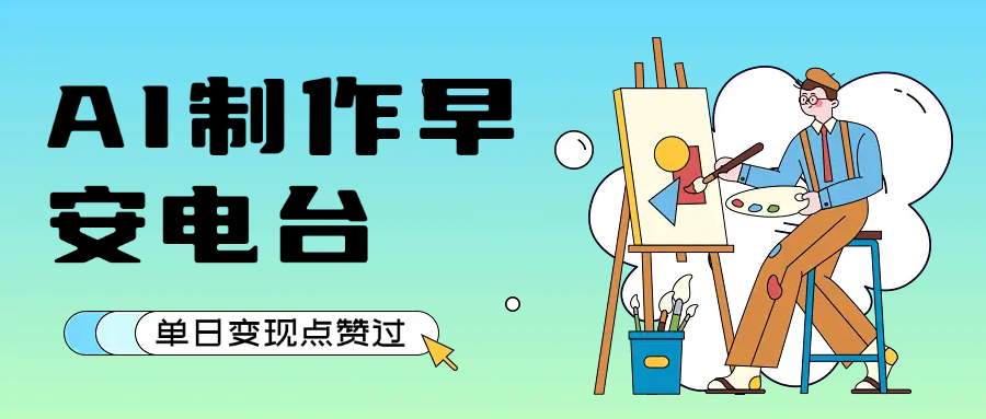 用AI制作早安电台，单日变现1000+，条条点赞过万-青简副业网