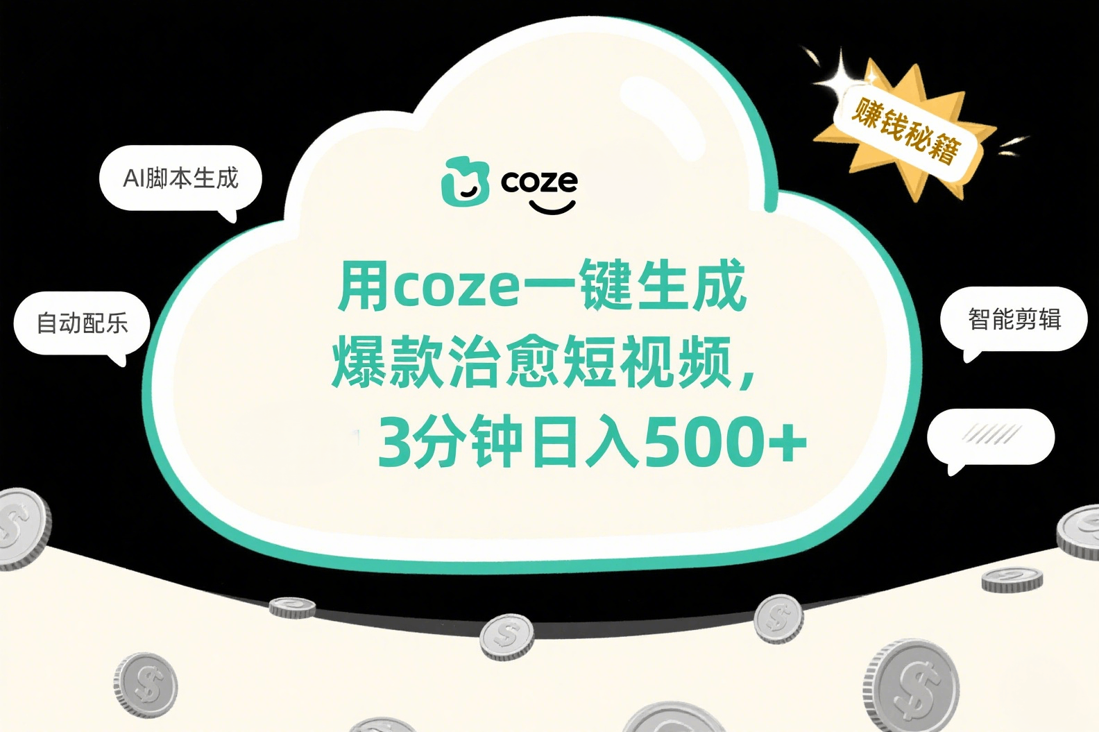 用coze一键生成爆款治愈短视频，3分钟日入500+-青简副业网