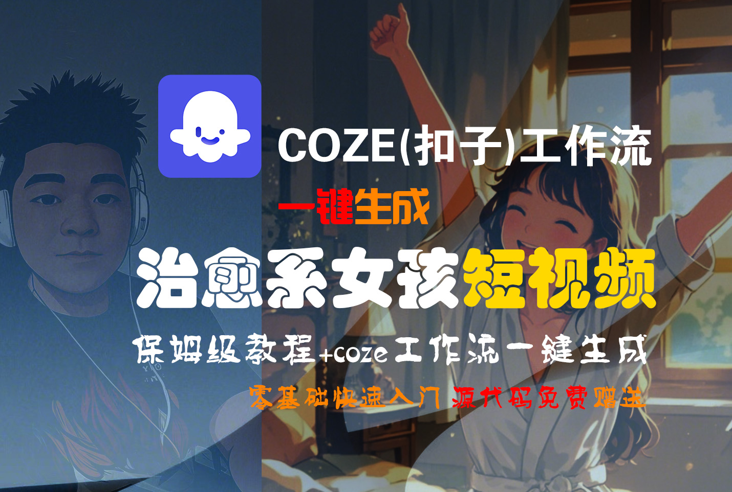 【Coze实操教程】Coze工作流一键生成“治愈系女孩“短视频!工作流全流程保姆级教学 !1分钟一键生成无人工干预，零基础小白保姆级教程!-青简副业网