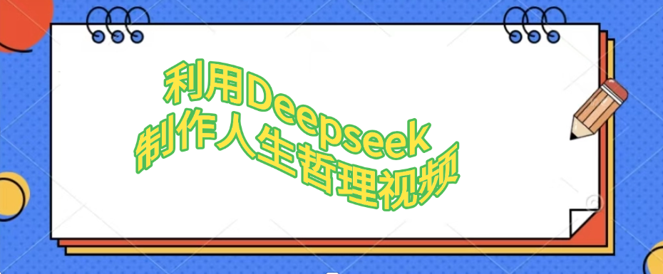 利用Deepseek，制作人生哲理视频-青简副业网