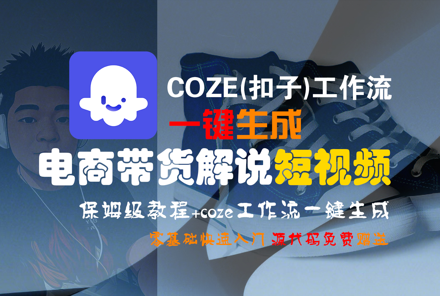 【Coze实操教程】Coze工作流一键生成“电商带货解说“短视频!工作流全流程保姆级教学 !2分钟一键生成无人工干预，零基础小白保姆级教程!-青简副业网