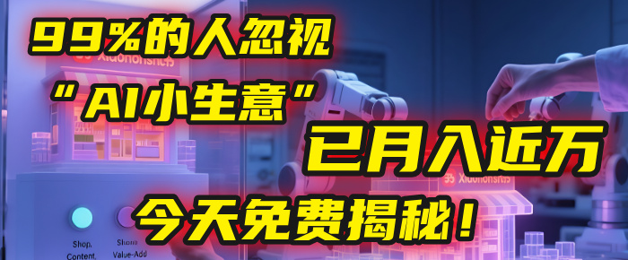 这个被99%的人忽视的“AI小生意”，我学员已月入近万，今天免费揭秘！-青简副业网
