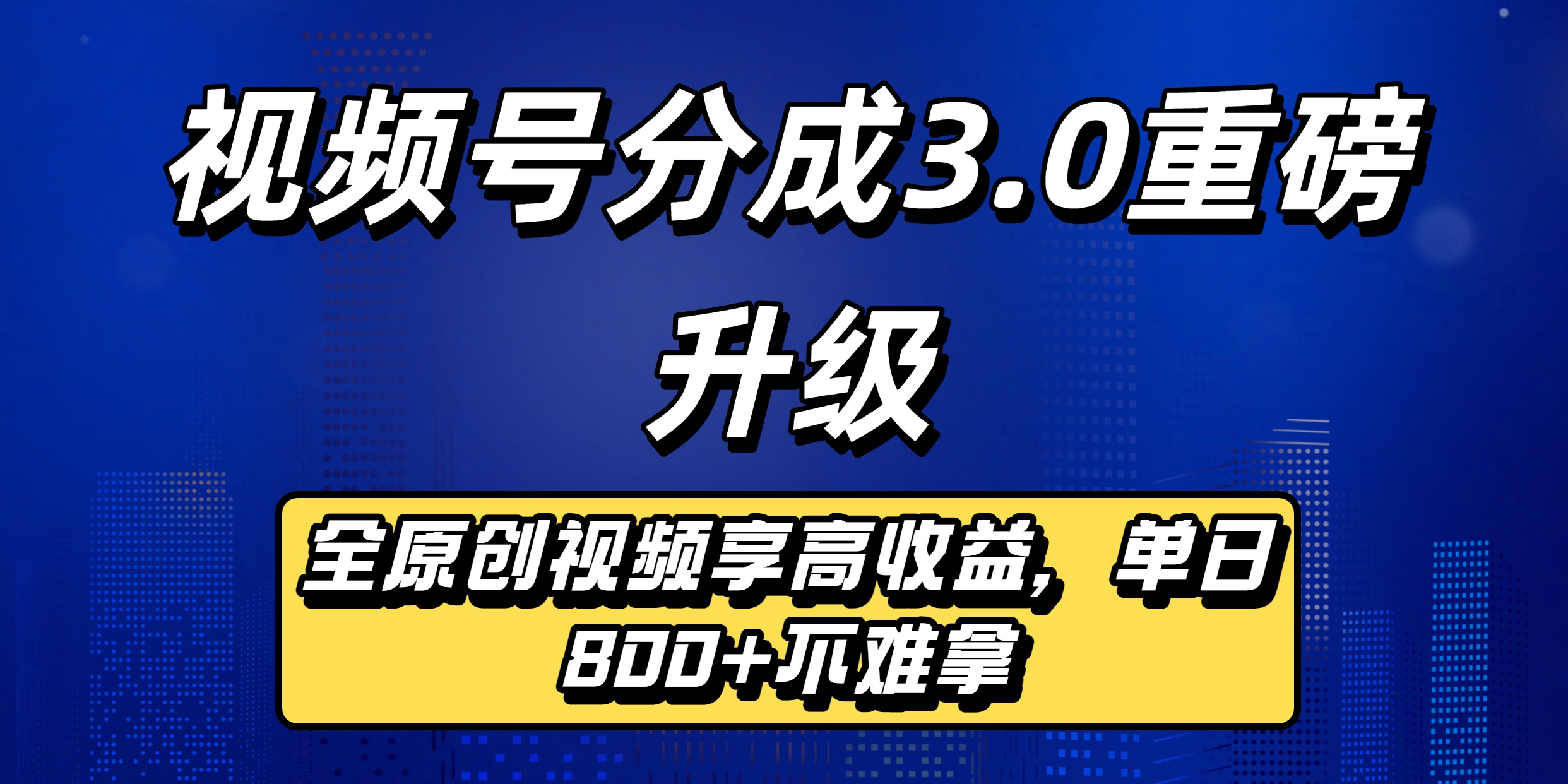 视频号分成3.0重磅升级：全原创视频享高收益，单日800+不难拿-青简副业网