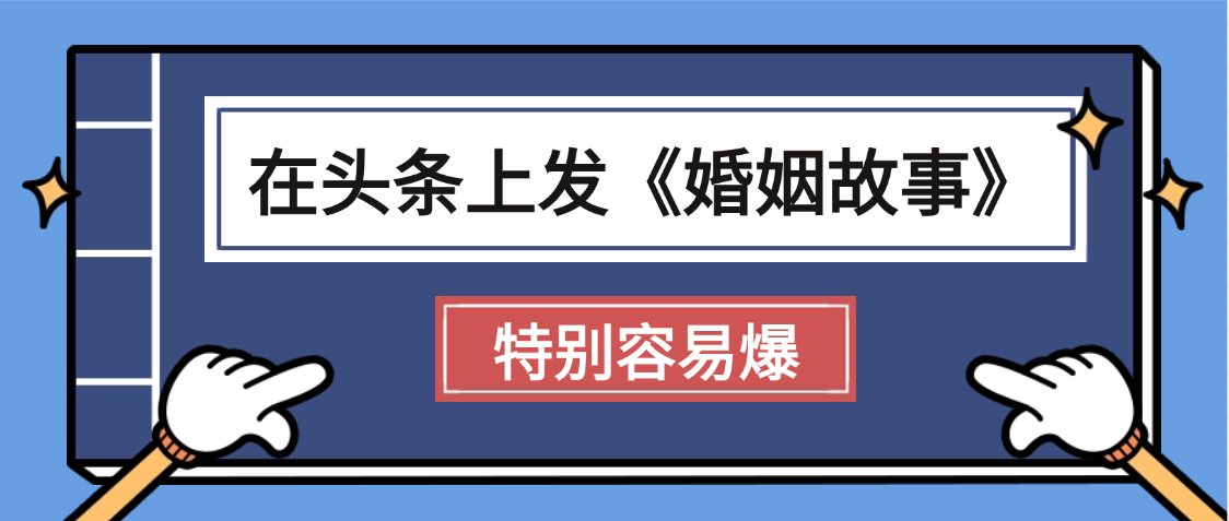 天呐!我最近在头条上发《婚姻故事》二创小故事，真的是条条是爆款，昨天创作者收益703-青简副业网