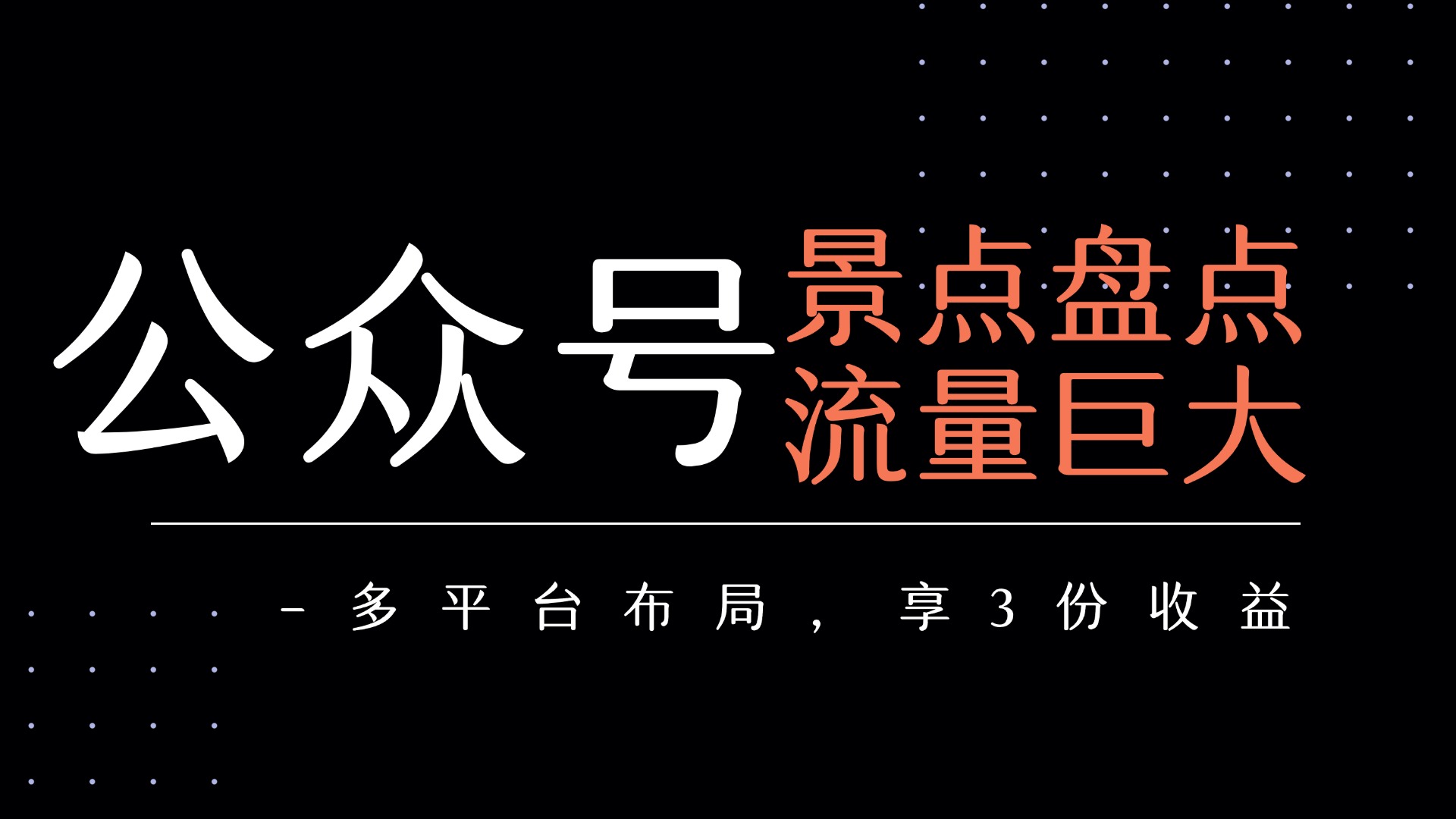 公众号流量主-景点盘点 流量巨大 多平台布局享3份收益-青简副业网