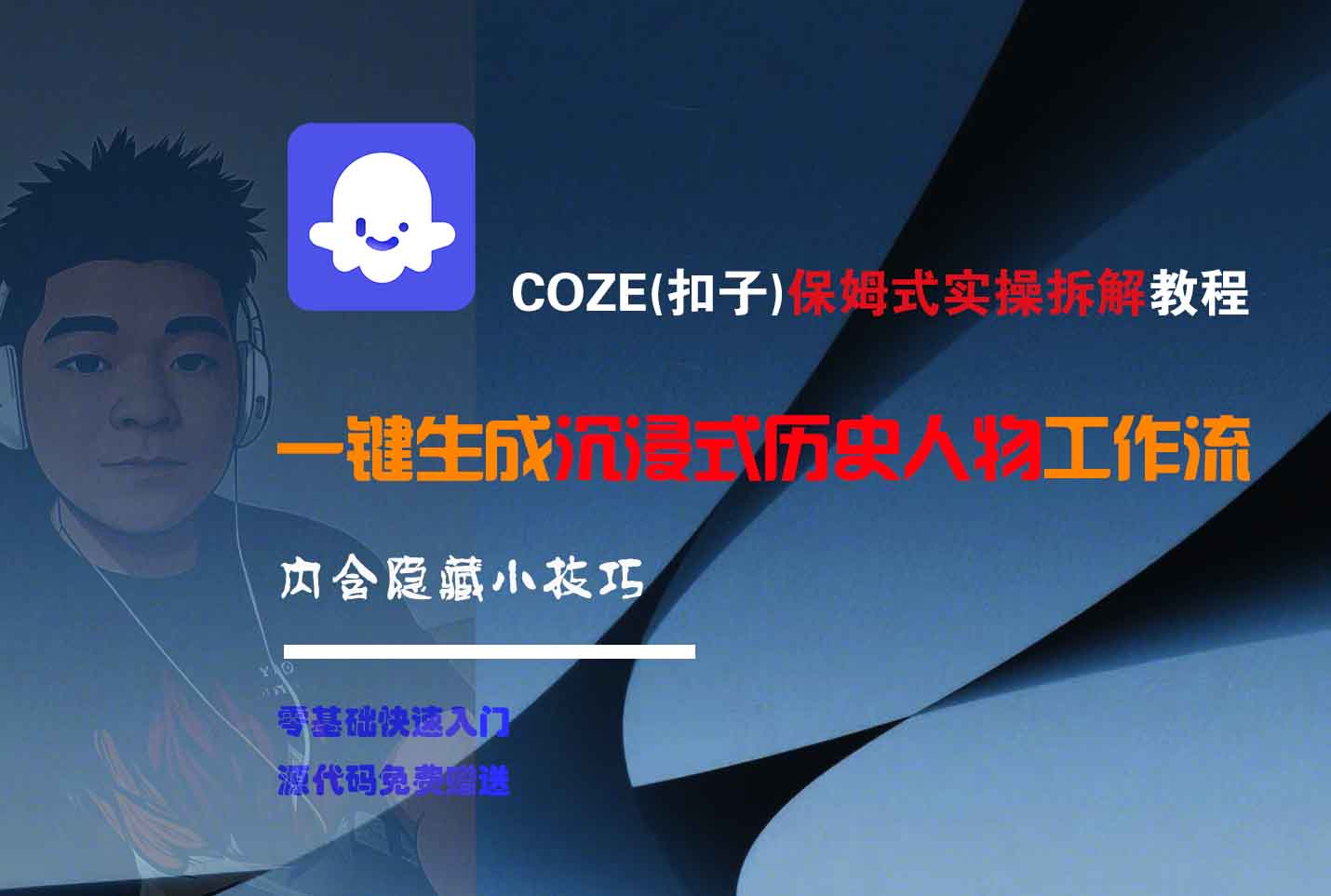 COZE-一键生成沉浸式历史人物工作流-青简副业网