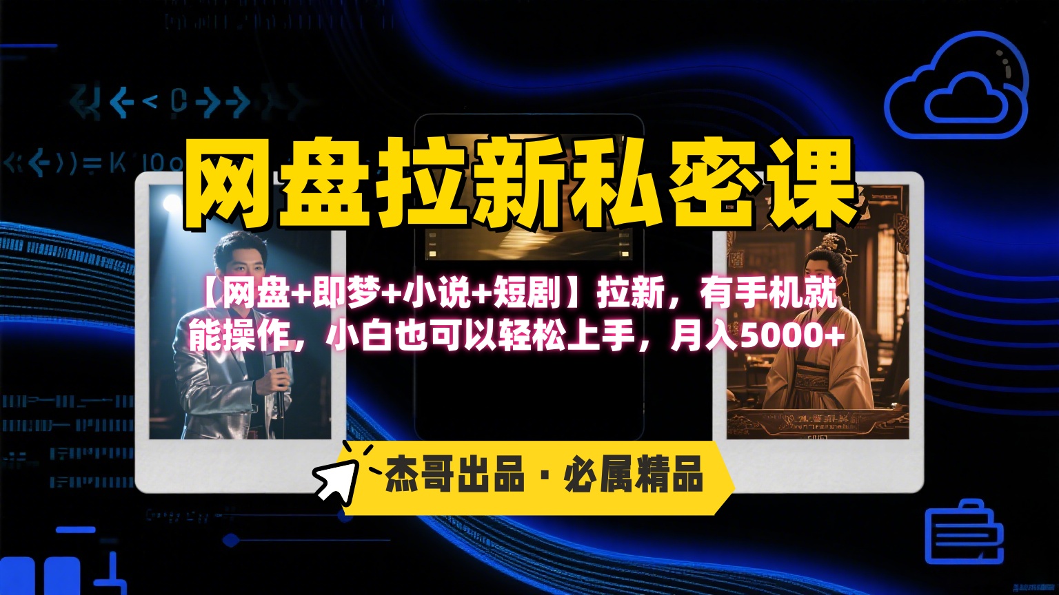 《网盘拉新私密课》第三期躺赚玩法，【网盘+即梦+小说+短剧】拉新，有手机就能操作，小白也可以轻松上手，月入5000+-青简副业网