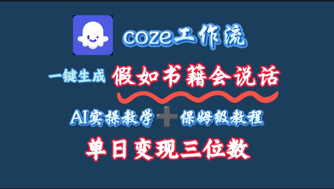 用coze工作流一键生成抖音爆款视频，复制粘贴即可，一分钟一条视频，单日变现三位数-青简副业网