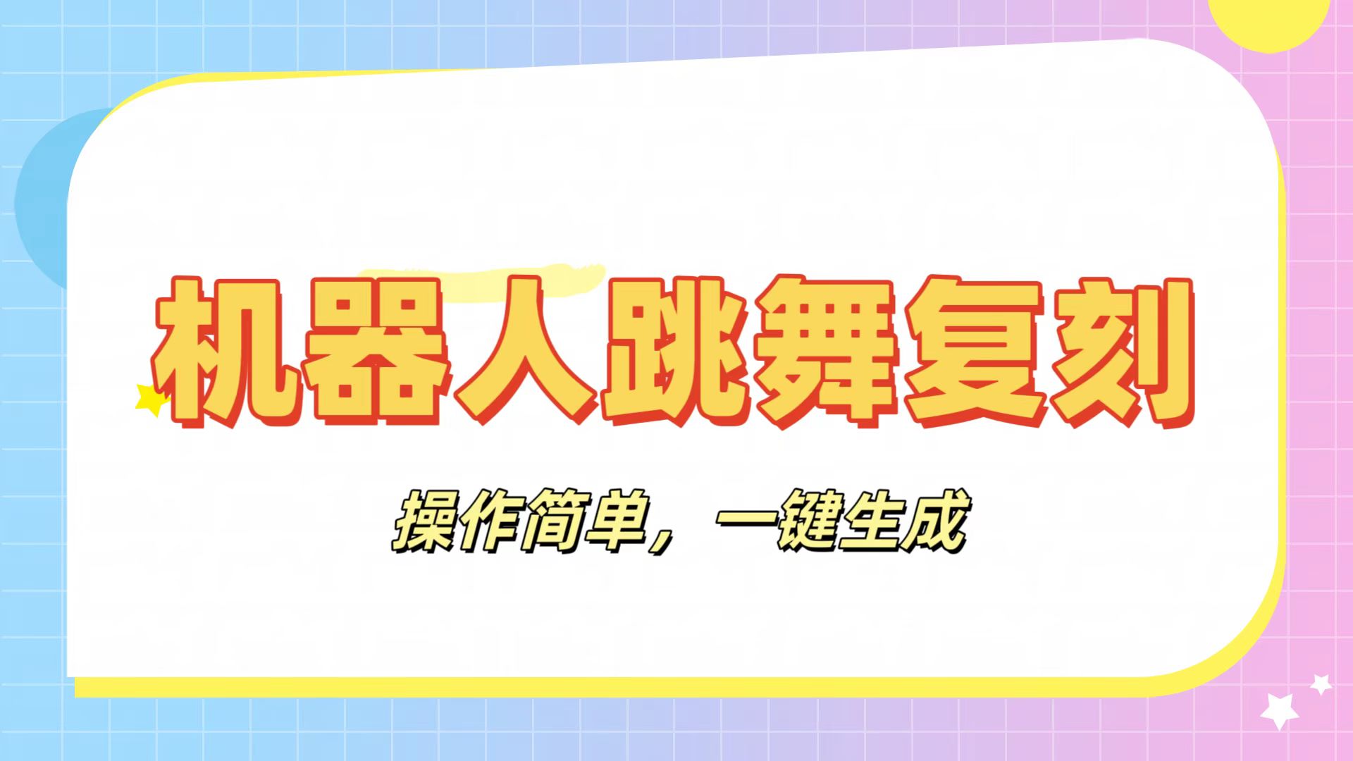 机器人复刻教程：AI机器人搞怪视频，操作简单，一键去重，轻松日入3张-青简副业网