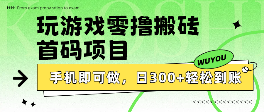 玩游戏零撸搬砖，首码项目，手机即可做，日300+轻松到账-青简副业网