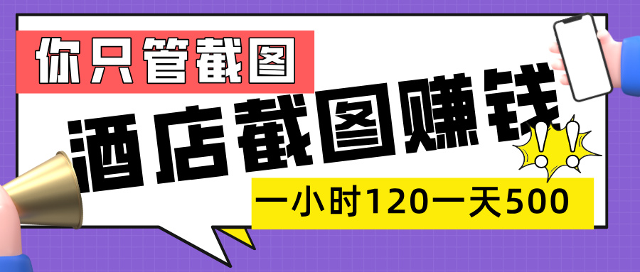 美团酒店截图，一部手机在家做，一小时 120，一天 500+，你只管截图-青简副业网