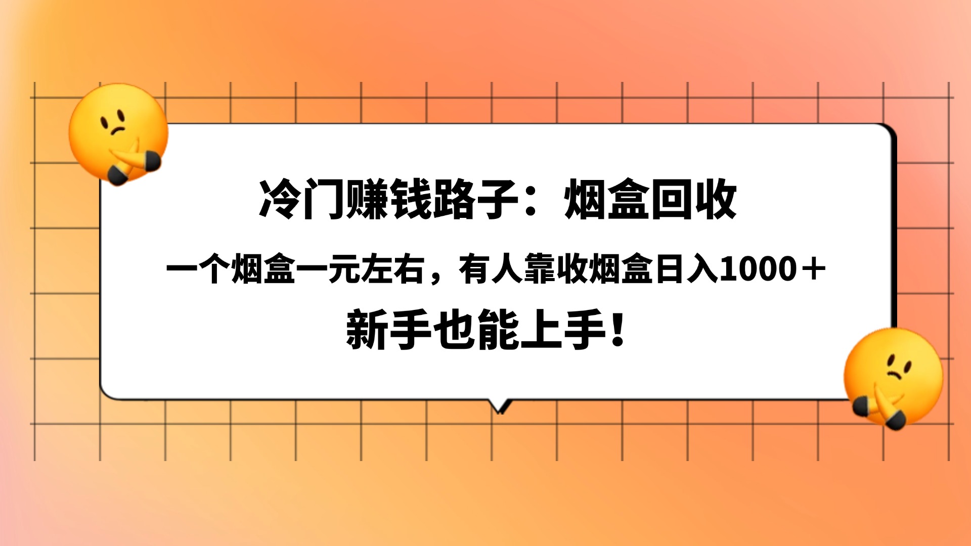 冷门赚钱路子：烟盒回收，一个烟盒一元左右，有人靠收烟盒日入1000＋，新手也能上手！-青简副业网