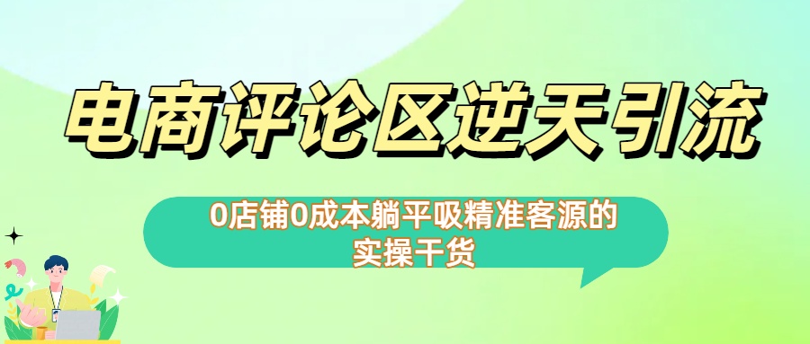 0店铺0成本!电商评论区逆天引流，躺平吸精准客源的实操干货【下面那个简介错了】-青简副业网