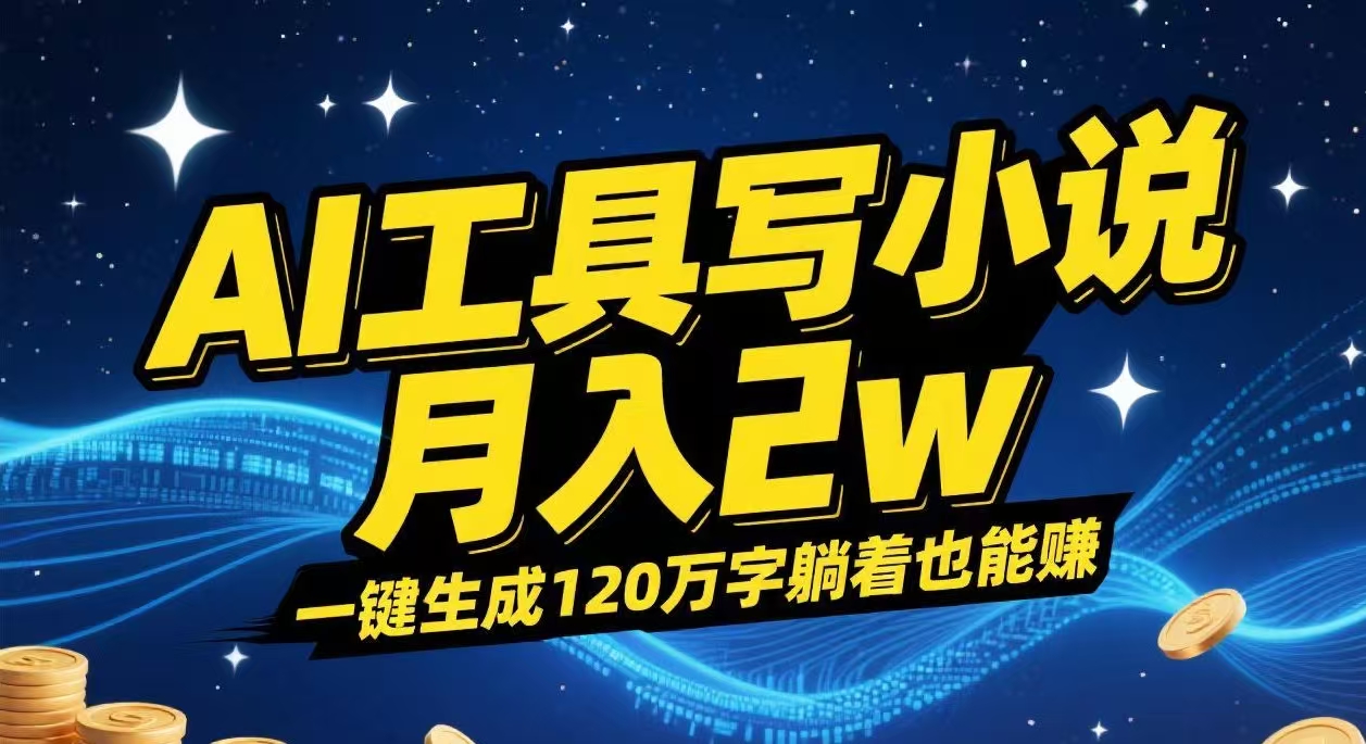 AI工具写小说,一键生成120万字，躺着也能赚，月入2w+-青简副业网