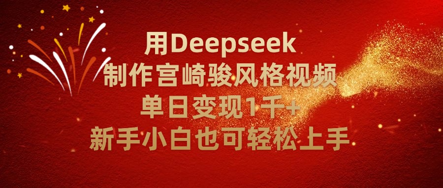 用Deepseek制作宫崎骏风格视频单日变现2千+新手小白也可轻轻松上手-青简副业网