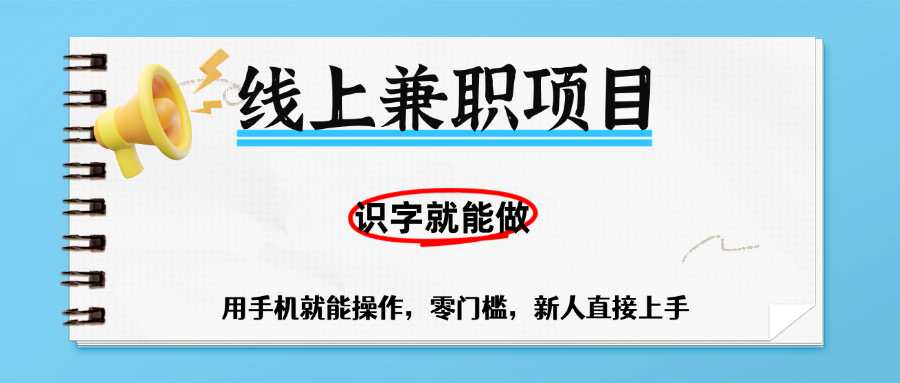 零门槛躺赚项目，线上兼职，有手机就能做一小时稳赚50+,识字就能玩-青简副业网