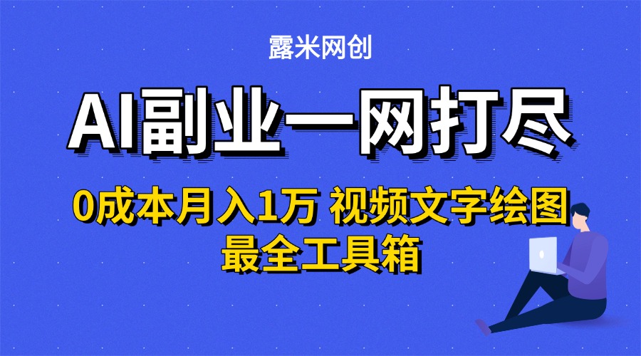 AI副业一网打尽0投入月入1万＋视频文字绘图最全工具箱-青简副业网