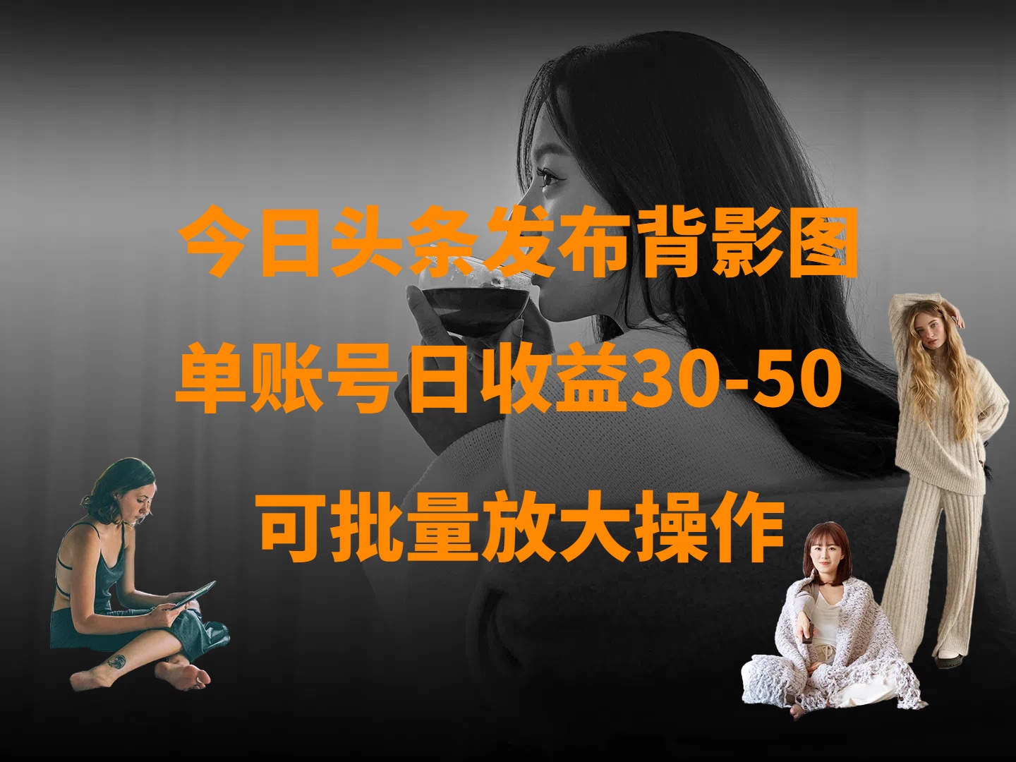 今日头条发布背影图 单账号日收益30-50 可放大操作-青简副业网