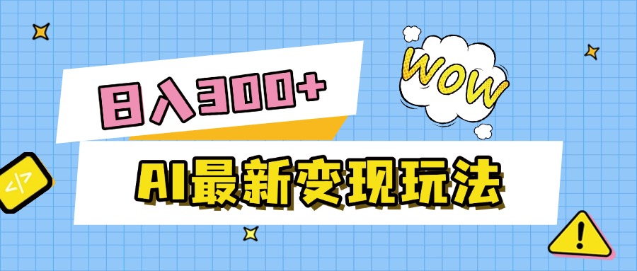 AI最新变现玩法，利用AI写文章获取收益，每天操作半个小时，实现被动收入-青简副业网