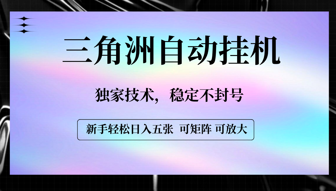 【三角洲自动挂机】独家技术，稳定不封号，轻松日入五张-青简副业网