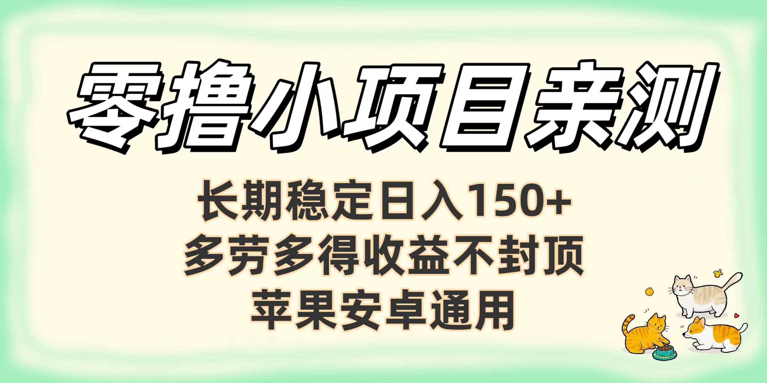 零撸小项目亲测：长期稳定日入150+，多劳多得收益不封顶，苹果安卓通用-青简副业网