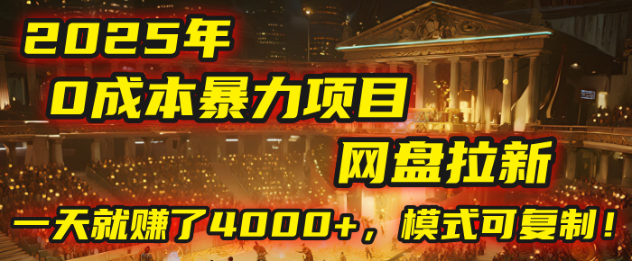 2025年，一个“0成本”的暴力项目：靠“网盘拉新”，有人一天就赚了4000+，模式可复制！-青简副业网