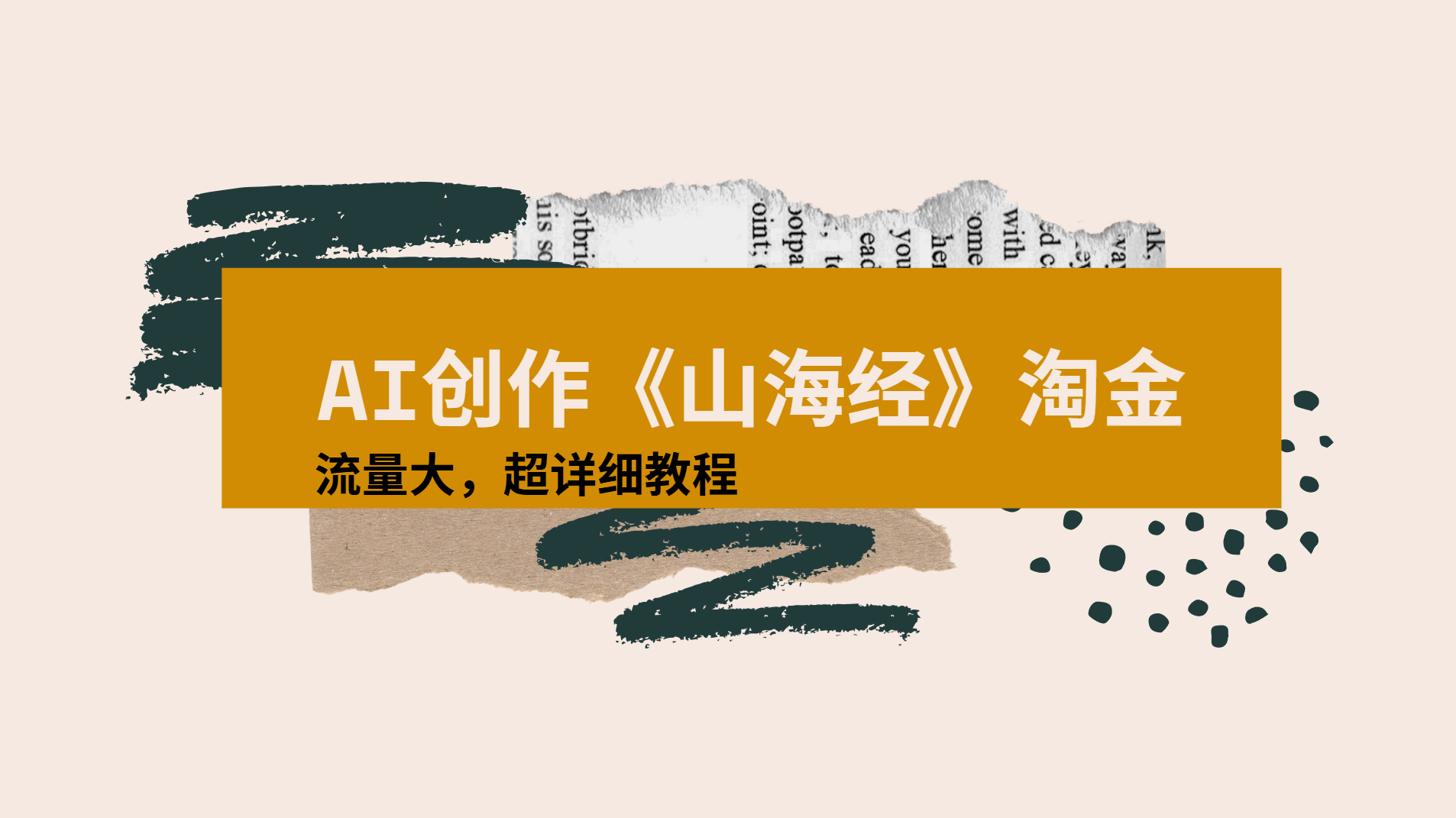 AI创作《山海经》奇珍异兽，超现实画风视频，流量大易爆款附详细教程-青简副业网