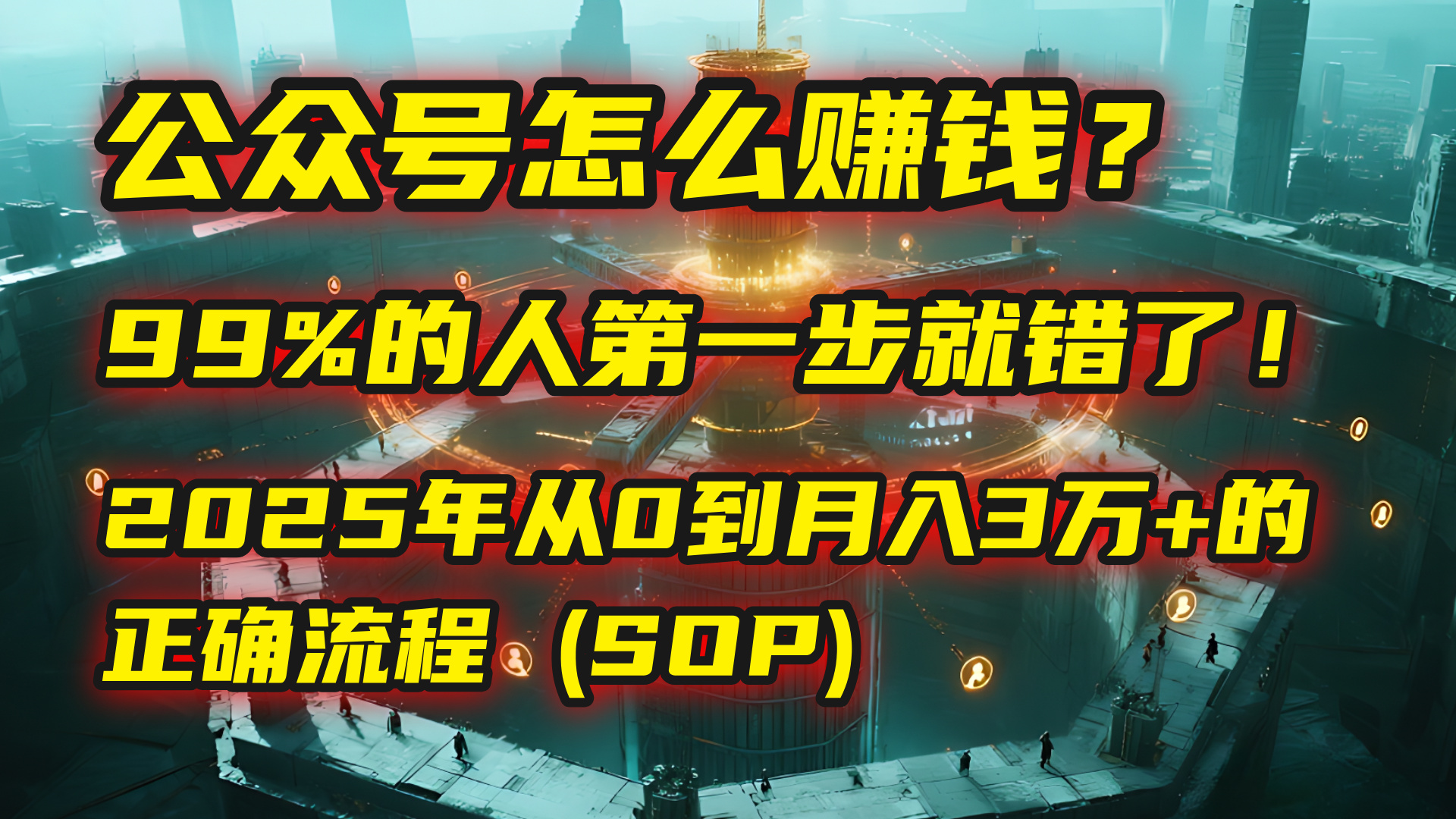 公众号怎么赚钱？| 马哥揭秘：99%的人第一步就错了！2025年从0到月入3万+的正确流程 (SOP)-青简副业网