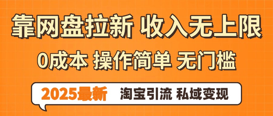 0门槛0成本 操作简单无门槛！2025最新网盘拉新玩法,小白福利重磅来袭-青简副业网