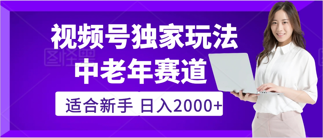 2025年疯传独家秘籍！，零门槛搬运视频号老年养生赛道惊现神技，日进斗金 2000+-青简副业网