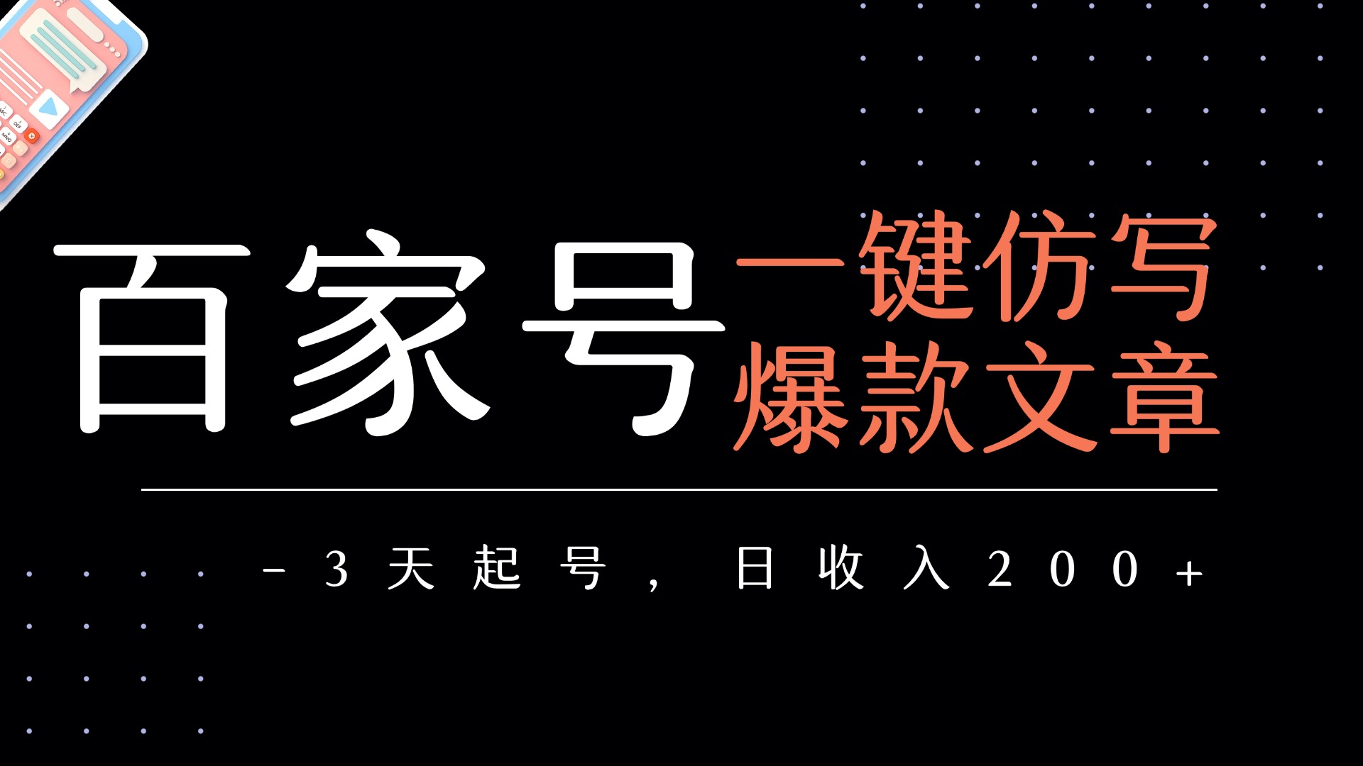 百家号一键仿写爆款文章   3天起号  日均收益200+-青简副业网