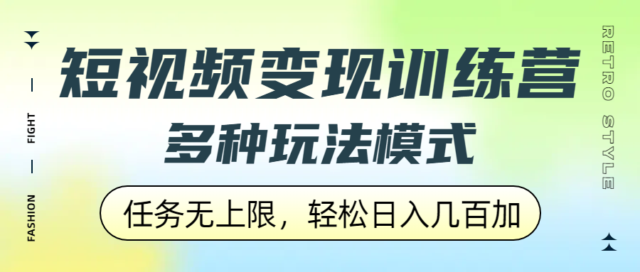 短视频变现训练营，多种玩法模式，任务无上限，轻松日入几百加-青简副业网