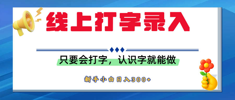 简单线上打字录入，用手机或者电脑就能操作，会识字就能玩，新人小白日入300+-青简副业网