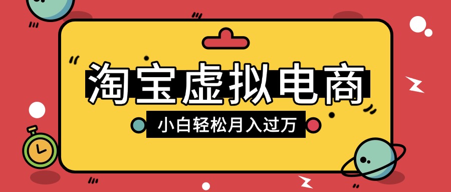 淘宝虚拟电商项目，配合网盘拉新玩法，新手小白轻松月入过万，外面收费1980的项目-青简副业网
