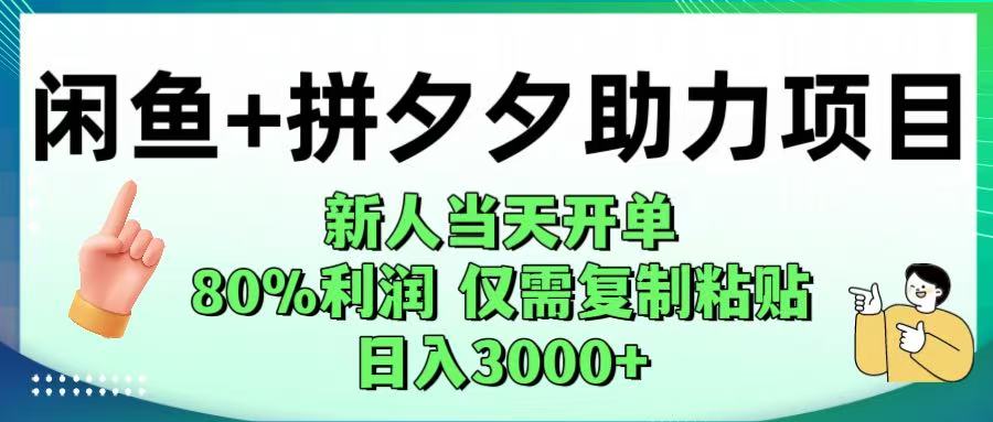 闲鱼+拼夕夕助力！新人当天开单，80%利润，仅需复制粘贴，日入1000+-青简副业网