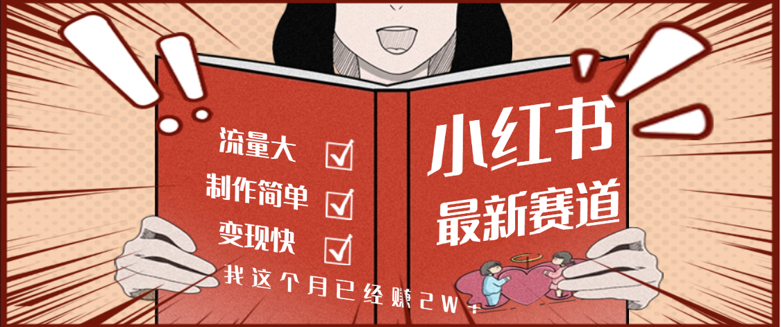 【劲爆】小红书的这个赛道，流通真是太好了，我这个月已经赚2W+-青简副业网