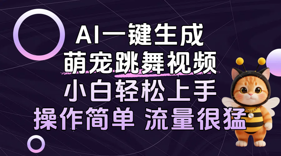 AI一键生成萌宠跳舞视频，小白轻松上手，操作简单流量猛！-青简副业网