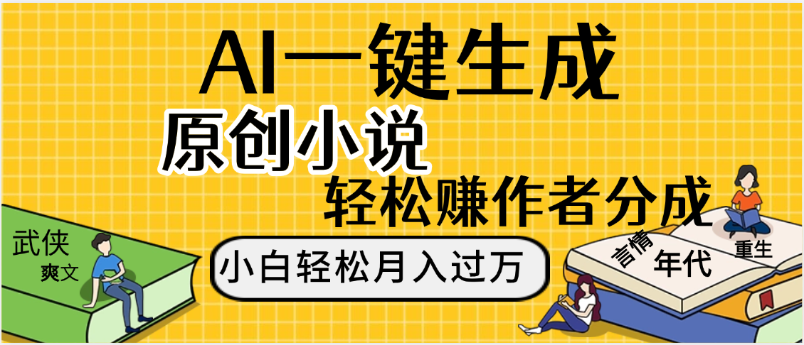 AI工具写小说,一键生成原创小说，躺着也能赚，月入2w+-青简副业网