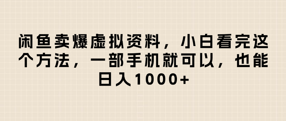 闲鱼卖爆虚拟资料，日入1000+，小白看完这个方法一部手机就可以-青简副业网