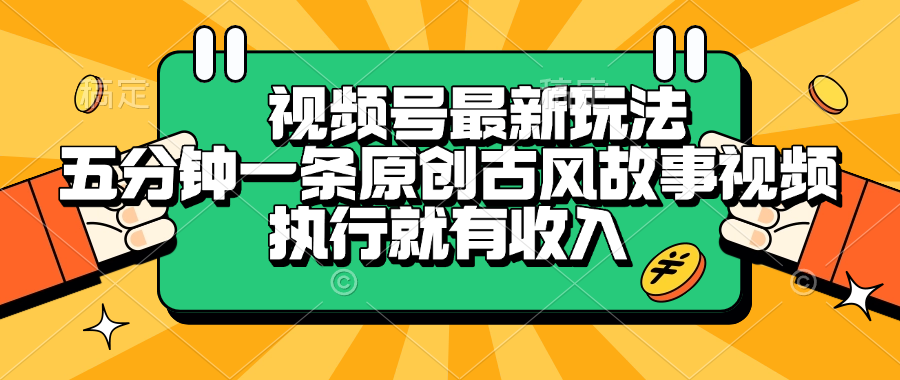 视频号最新玩法，五分钟一条原创古风故事视频，执行就有收入-青简副业网
