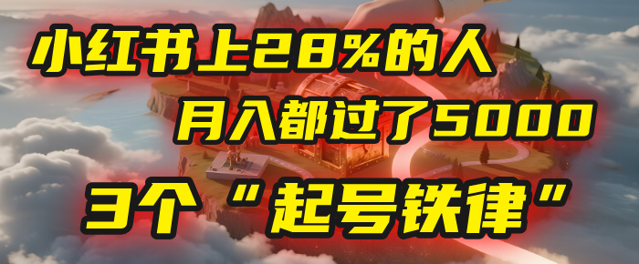 小红书上28%的人，月入都过了5000，我扒出了他们共同遵守的3个“起号铁律”-青简副业网